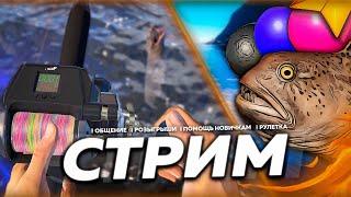 ️ ФАРМЁЖКА  ЛОВИМ РЫБОВ МОРЕ И ЯМА И ГИГАНТЫ?  Розыгрыши & Рулетка  СТРИМ Русская Рыбалка РР4