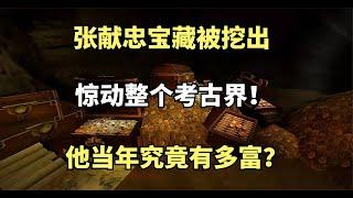 张献忠宝藏被挖出，惊动整个考古界！他当年究竟有多富？