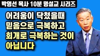 어려움이 닥쳤을때 믿음으로 극복하고, 회개로 극복하는 것이 아닙니다 | 박영선 목사 10분 명설교