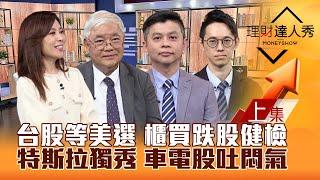 【理財達人秀】川普殺股債 台股等美選？櫃買跌 CoWoS.矽光子健檢！特斯拉獨秀 車電股衝？低基期.低價銅板股表演！｜李兆華、杜金龍、林漢偉、翁士峻2024.10.24