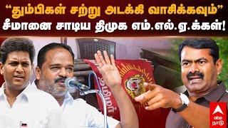 DMK Vs NTK | ”தும்பிகள் சற்று அடக்கி வாசிக்கவும்”சீமானை சாடிய திமுக எம்.எல்.ஏ.க்கள்! Seeman | Stalin