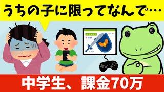 母「中学生の息子が70万の課金をしてしまいサイコパスに思えてきた」