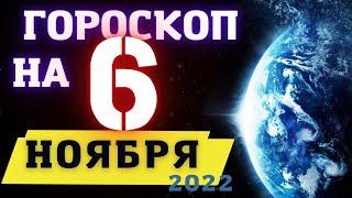 ГОРОСКОП НА СЕГОДНЯ 6 НОЯБРЯ 2022 ! | ГОРОСКОП НА КАЖДЫЙ ДЕНЬ ДЛЯ ВСЕХ ЗНАКОВ ЗОДИАКА  !