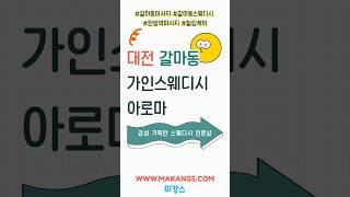 갈마동 ‘가인스웨디시아로마’ 가 대전에서 유명한 이유가 있다구  #shorts #swedish #aromatherapy