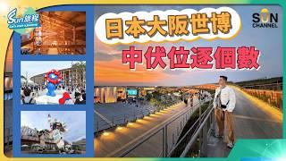 2025大阪世博會值唔值得去？｜排隊預約免中伏懶人包｜不用排隊可以嗎？｜直擊今屆最人氣展館有咩睇｜預約場館、抽選過程、無保留完整攻略！｜#45 Sun 旅程