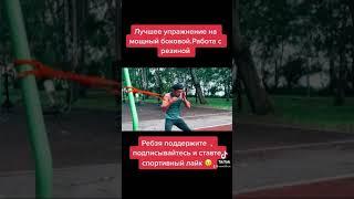 Лучшее упражнение для мощного бокового удара.Работа с резиной.