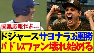 【海外の反応】ドジャースにサヨナラで3連敗して、壊れ始める現地パドレスファンの反応がこちらになりますwww