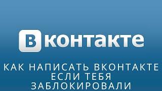  Как написать Вконтакте если тебя заблокировали