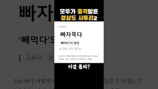 서울사람도 충격받는 경상도 사투리 #경상도 #사투리 #반응 #shorts