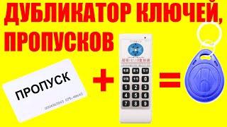 Продвинутый дубликатор пропуска на работу и домофонных ключей RFID, UID карт IC карт и прочих чипов.