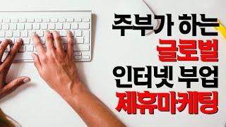 주부가 하는 글로벌 인터넷 부업, 제휴마케팅-집에서 돈 버는 법, 기술, 쉬운 재택알바 혹은 직장인 투잡, 돈없이 시작하는 온라인 창업