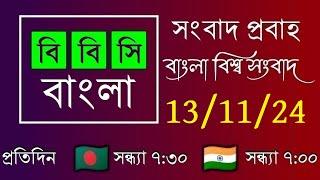 13-11-24  //  বিবিসি প্রবাহ  //  বাংলা লাইভ নিউজ  //  BBC Probaho  //  Live Bangla Nwes  //  7:30 PM