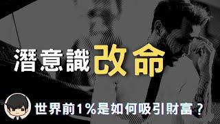 潛意識賺錢| 2023年世界前1%的人是如何吸引財富？重設潛意識的最有效方法（附中文字幕）｜書評《遇見未知的自己》說書 “FAKE”