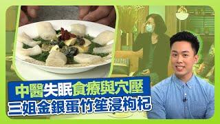 健康360 TVB｜長期失眠可引致腦退化! 李文鶴中醫不寐食療與穴壓｜鍛練行山股四頭肌｜三姐蕭秀香炮製金銀蛋竹笙浸枸杞｜流行都市 安德尊 彭慧中 吳天佑