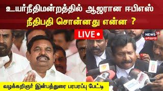 LIVE: உயர்நீதிமன்றத்தில் ஆஜரான ஈபிஎஸ் நீதிபதி சொன்னது என்ன ? | Edappadi Palanisamy | High Court