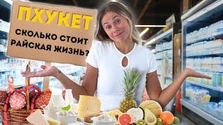 ЦЕНЫ НА ПРОДУКТЫ | Сколько ДЕНЕГ нужно на 1 месяц жизни в ТАИЛАНДЕ? Наши ТРАТЫ | Пхукет цены 2024