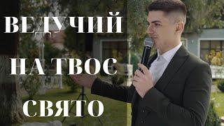 ВЕСІЛЛЯ ПРО ЯКЕ ТИ МРІЄШ / ВЕДУЧИЙ НА ВЕСІЛЛІ...