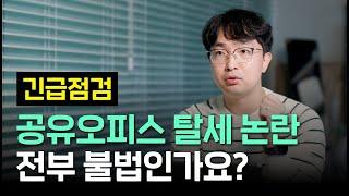 공유오피스 탈세 논란! 나도 불법인가요? [긴급 업로드]