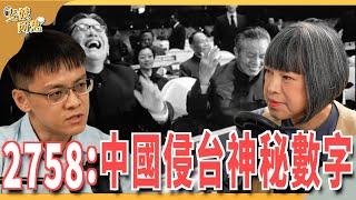 2758決議是什麼？為何跟台灣有關？中國曲解決議是想併吞台灣？ ft.東吳政治系助理教授 陳方隅 | 斐姨所思【阿姨想知道】 EP203