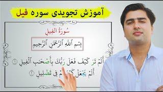 سوره فیل (الم ترکیف) | عبدالله شمس | Sorah al Feel by Abdullah Shams