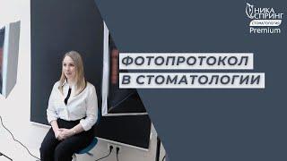 Фотопротокол - диагностика в стоматологии НИКА СПРИНГ