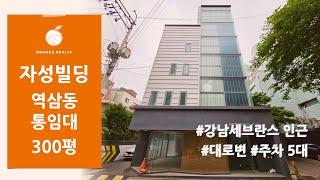 [자성빌딩] 역삼동 단독사옥 통임대! 강남 대로변 300평 도곡로 강남세브란스 인근 사옥