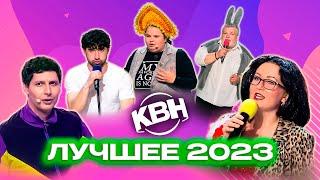 КВН 2023. Лучшее