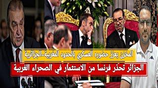 فرانس24 تفضح حقيقة الاعتراف الفرنسي وتصفع المخزن+الجزائر تحذر من الاستثمارفي الصحراء الغربية