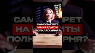 Самозапрет на кредиты полная х#рня? #самозапрет #кредиты #банкротство #приставы #списатьдолги