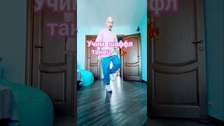 Учимся танцевать #shuffledance #music #dance #shorts #танцы #dancetutorial #обучениетанцам
