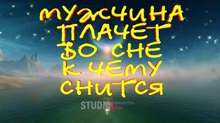 ТОЛКОВАТЕЛЬ СНОВ ~ МУЖЧИНА ПЛАЧЕТ ВО СНЕ, К ЧЕМУ СНИТСЯ.  СОННИК.