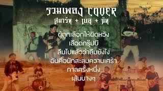 รวมเพลง COVER - Smart x Bell x Nut (ผู้ถูกเลือกให้ผิดหวัง,เลือดกรุ๊ปบี,ลืมไปแล้วว่าลืมยังไง)