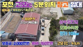 [매물번호581] 제2외곽 고속도로 고모ic 5분 거리의 저렴한 창고 임대 / 보증금 2000만원, 월임대료160만원 / 약83평 컨디션양호