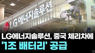 LG에너지솔루션, 중국 체리차에 ‘1조 배터리' 공급