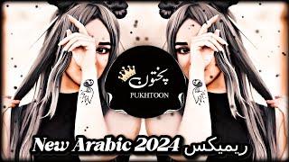 New Arabic Remix || Bass Boosted ریمیکس 2024 ||  [ Slowed+Reverb Arabic Music 2024 ]