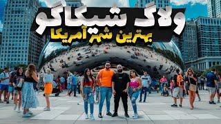 از آتلانتا به شیکاگو - Chicago Vlog