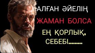 АЛҒАН ӘЙЕЛІҢ ЖАМАН БОЛСА ЕҢ ҚОРЛЫҚ.Әйел жайлы нақыл сөздер