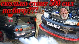А СКОЛЬКО РЕАЛЬНО НУЖНО ДЕНЕГ?? 500 сил по бичу