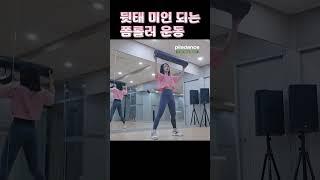 1분 폼롤러/뒷태미인 되는 폼롤러운동 #매트필라테스 #예쁜바디라인 만들기