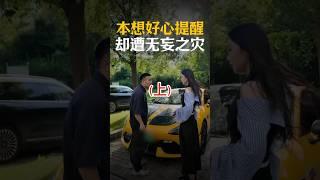 （上）我这是说错话了吗？#万万没想到 #剧情 #分享