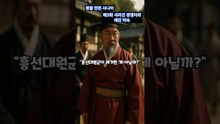 왕을 만든 사나이 제3화 사라진 경쟁자와 깨진 약속 #미스터리 #history #history #이야기 #고종 #흥선대원군