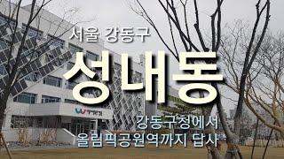 성내동 강동구청역,강동구청,올림픽공원, 올림픽공원역까지 답사입니다