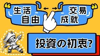 還記得初入股市的初衷嗎？｜傑克2024年度交易回顧｜未來交易該怎麼佈局？