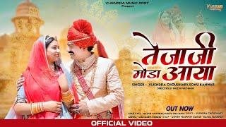 New Tejaji Song 2023 ।। तेजाजी मोडा़ आया ।। Vijendra Choudhary , Sonu Kanwar ।। Tejaji Song #tejaji