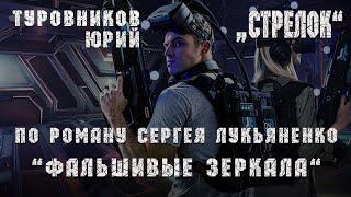 Туровников Юрий - Стрелок (lyric video)