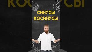 Синусы и косинусы #математика #профильнаяматематика #егэ