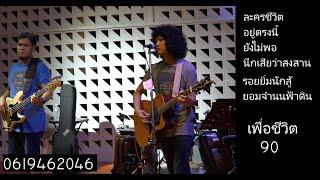 วงfull ep 39 เพลงเพื่อชีวิตเก่า เพลงลูกทุ่ง COVER