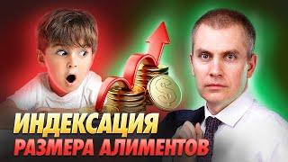 Индексация размера алиментов