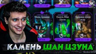 КАМЕНЬ ШАН ЦЗУНА из магазина Войны Фракций в Mortal Kombat Mobile