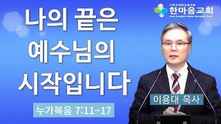 나의 끝은 예수님의 시작입니다 - 이용대 목사